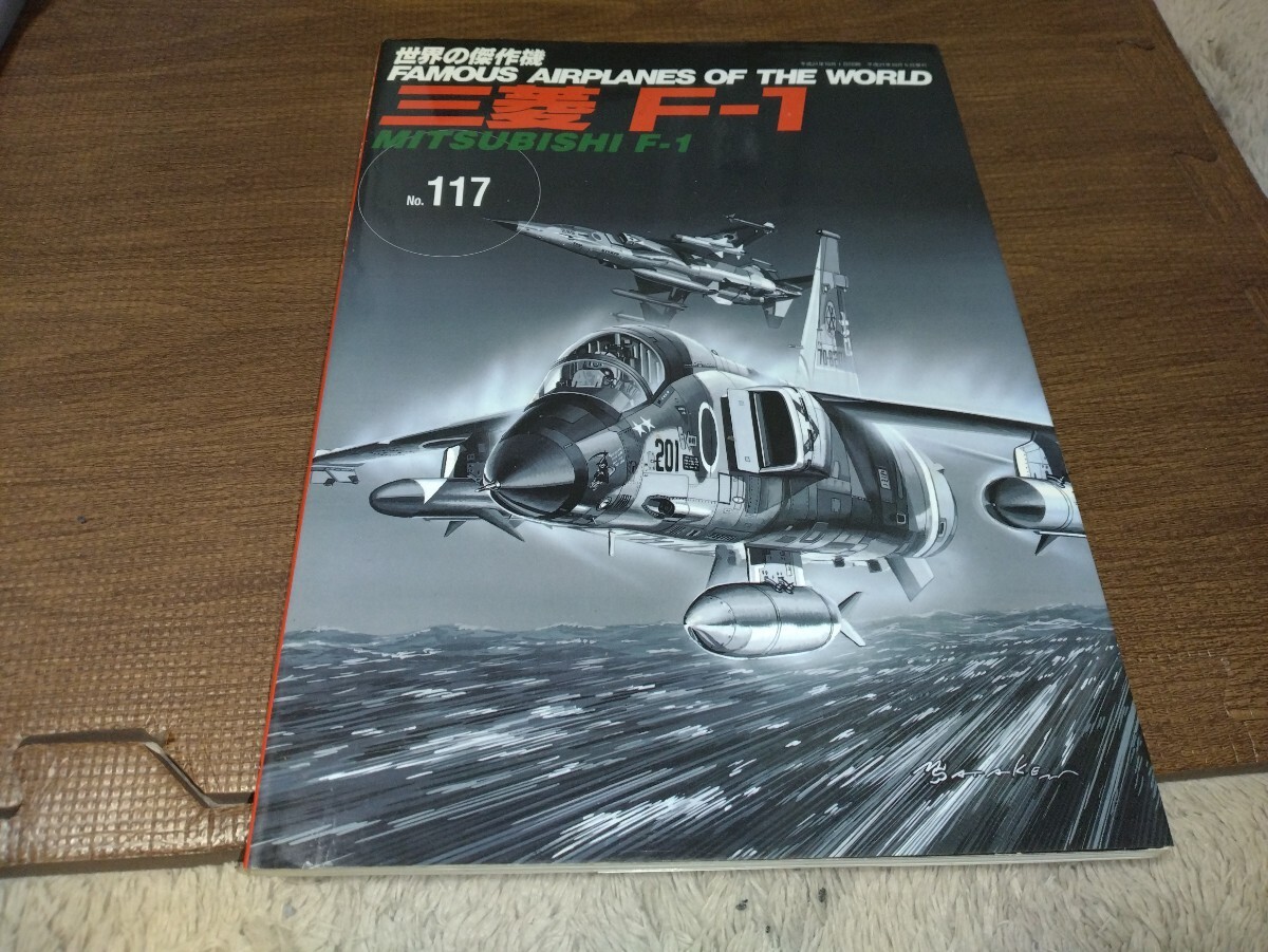 世界の傑作機　No117　三菱Ｆ１　中古　タバコ臭いあり_画像1