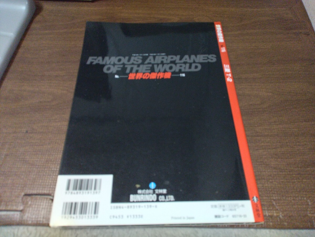 世界の傑作機　No116　三菱Ｔ２　中古　タバコ臭いあり_画像4