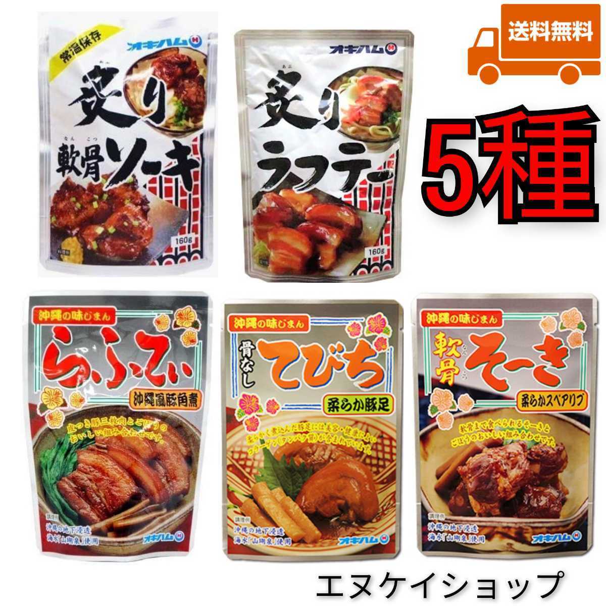 【激安】人気5種セット オキハム ソーキ ラフテー てびち等 沖縄そばトッピング 送料無料　最新の賞味期限は2024.11.01以降_画像1