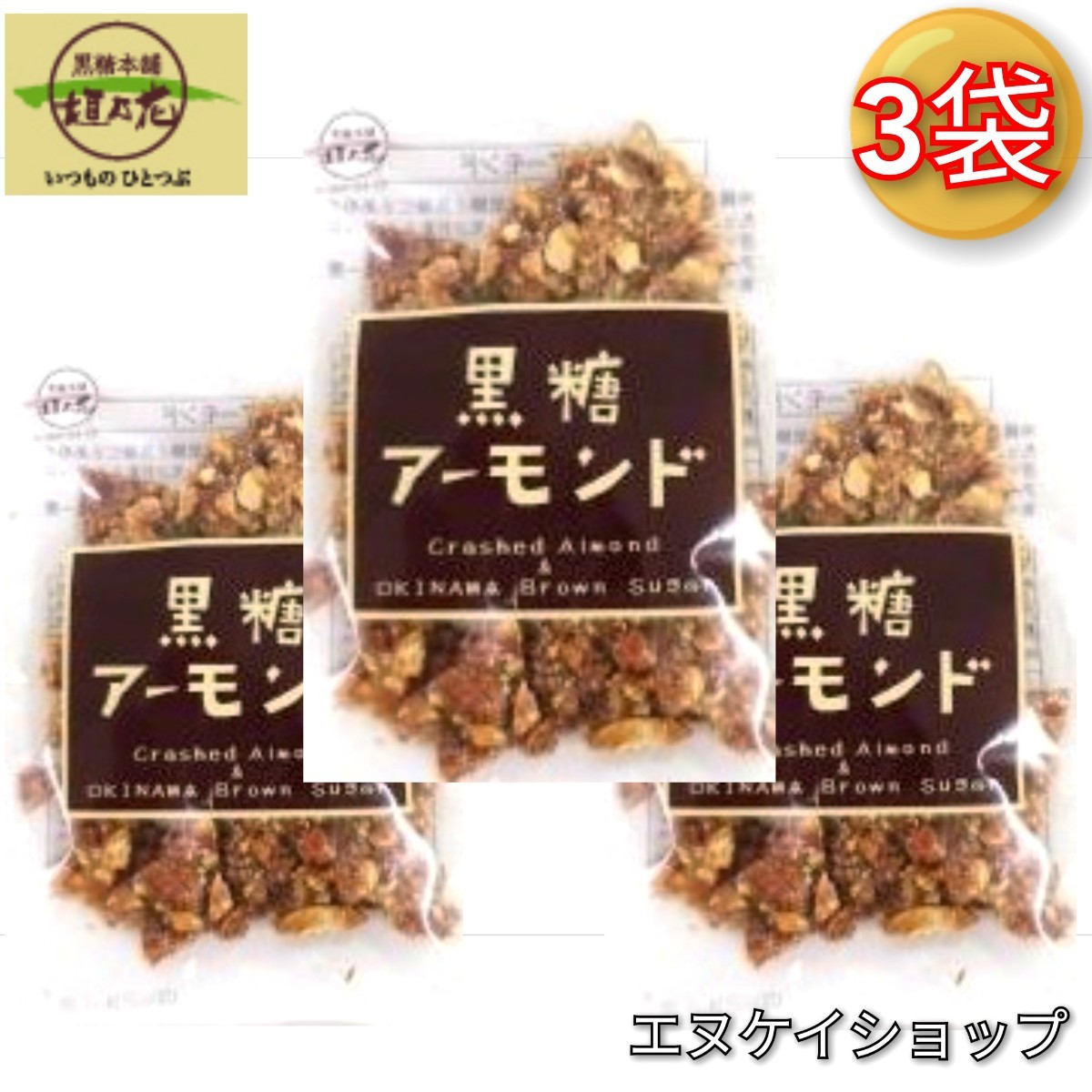 【人気】黒糖アーモンド90g×3袋 / 黒糖本舗 垣乃花 沖縄お菓子 お土産 最新の賞味期限は2024.07.01以降_画像1