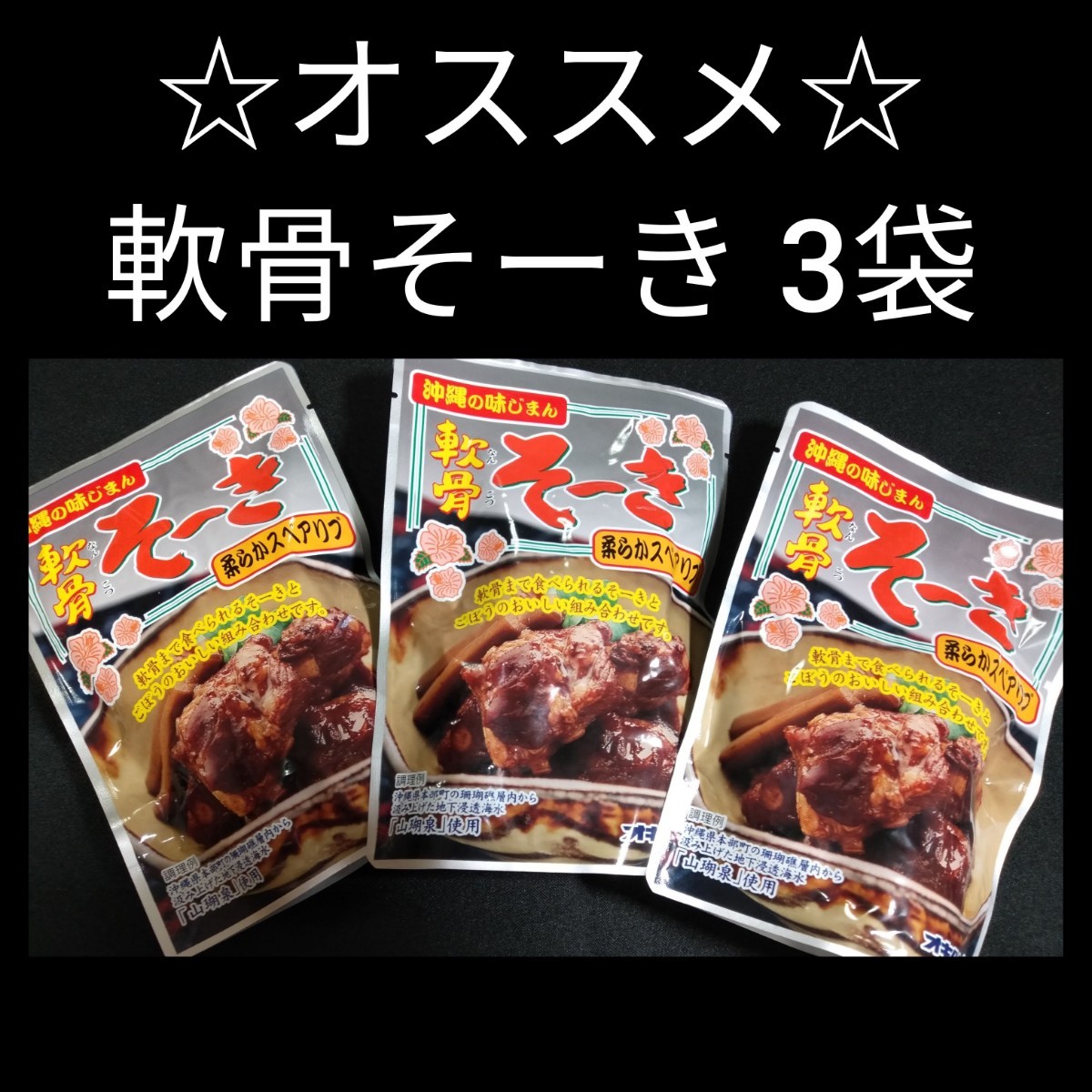 [ супер-скидка ]..so-ki165g×3 пакет мягкость рёбрышки бесплатная доставка oki ветчина so-ki Okinawa соба топпинг Okinawa . земля производство 