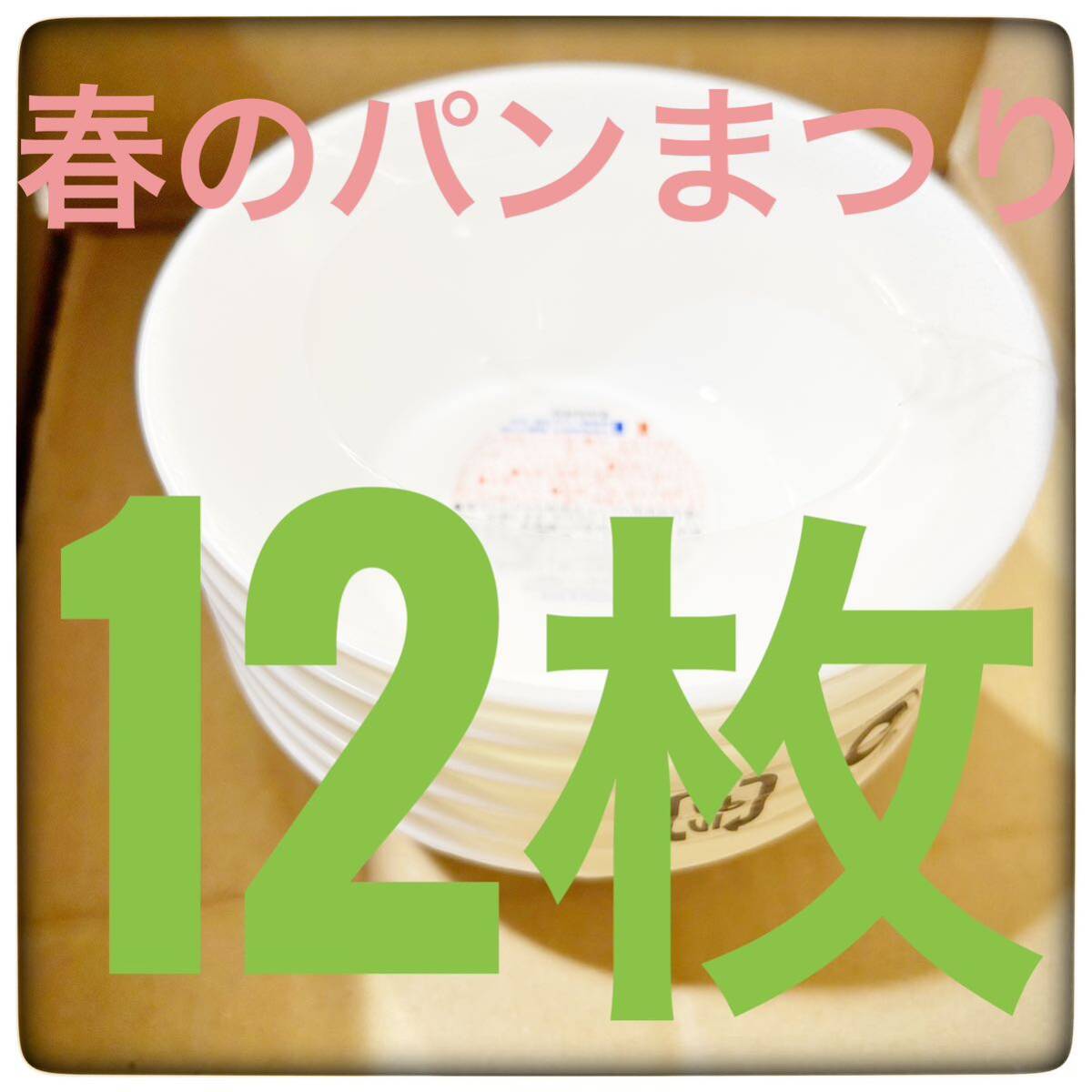 ヤマザキ春のパン祭り 春のパンまつり2024 12枚セット 白いお皿 シール 白いスマートボウル の画像1