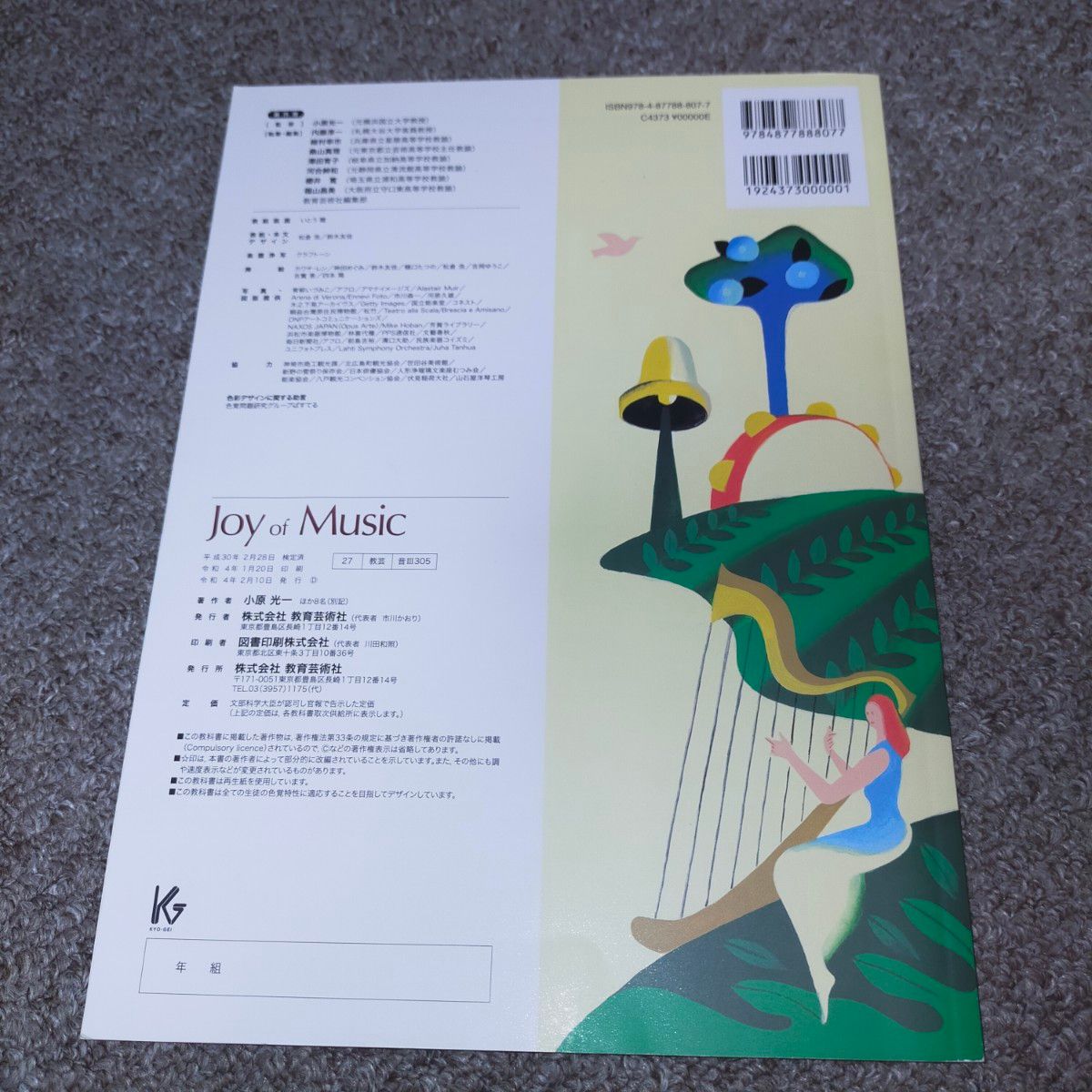 新品　Joy of Music 教育芸術社　音楽教科書　参考書籍　高校　