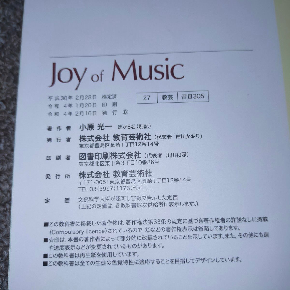 新品　Joy of Music 教育芸術社　音楽教科書　参考書籍　高校　