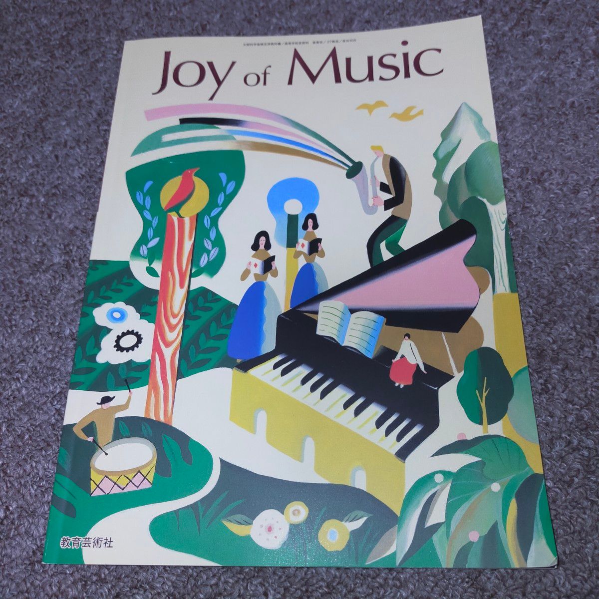 新品　Joy of Music 教育芸術社　音楽教科書　参考書籍　高校　