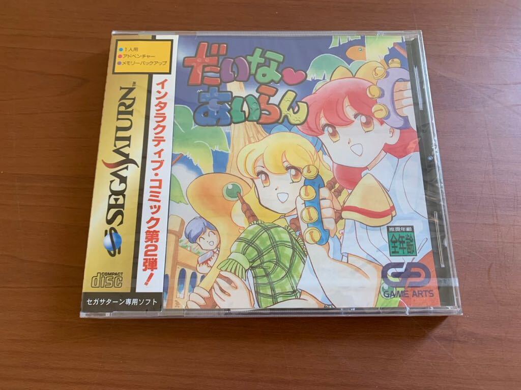 未開封 SS だいなあいらん 竹本泉 ゲームアーツ GAME ARTS セガサターン SEGA SATURNの画像1