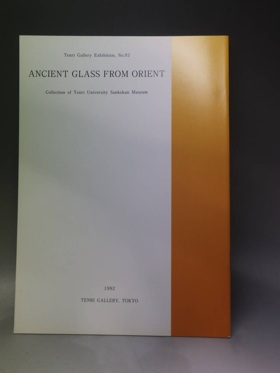 P-185 天理ギャラリー展来会出品目録 図録集 第93回 東西の古代ガラス 中国とオリエントの画像2