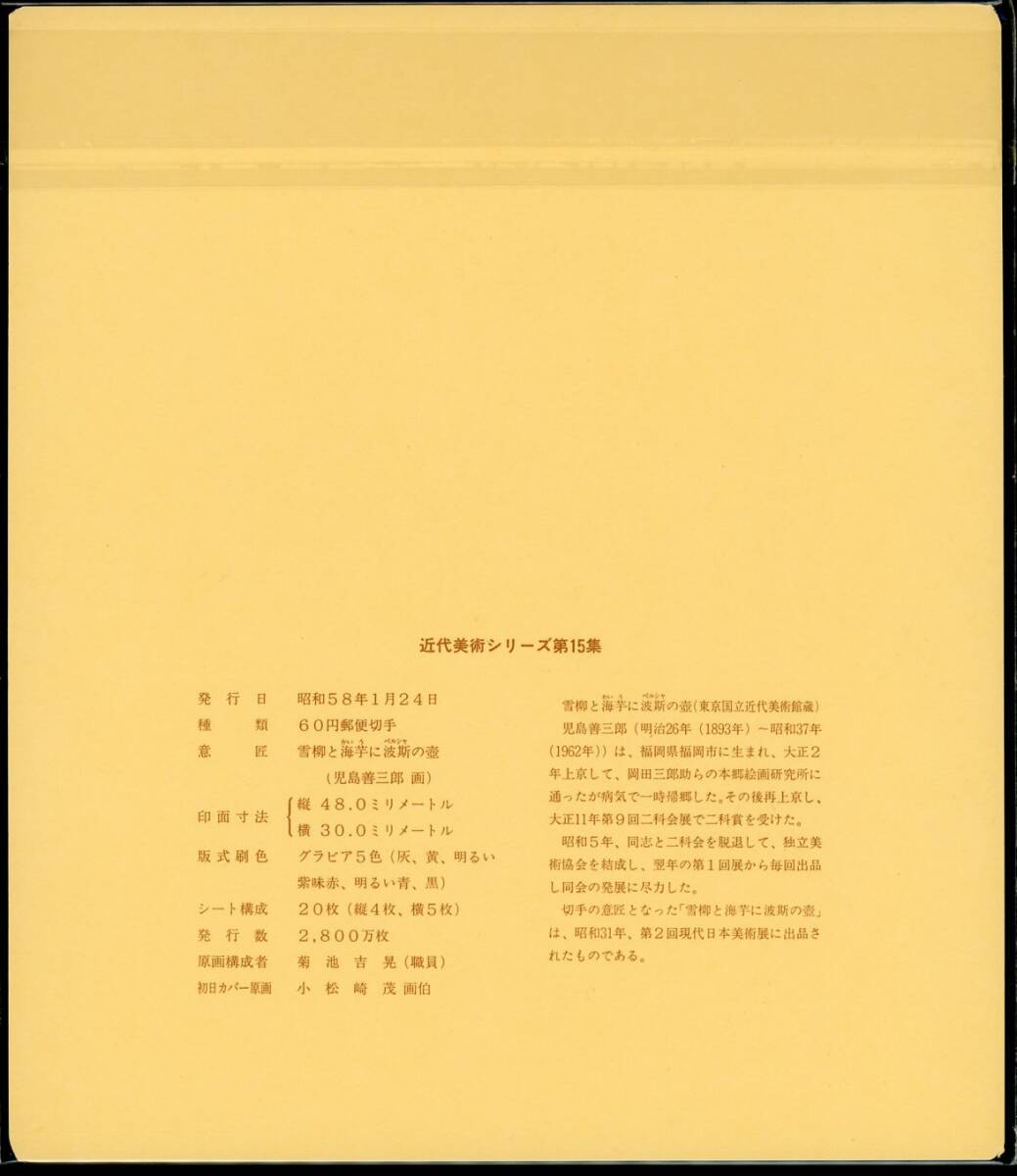 c3　日本切手特別郵趣コレクション「近代美術シリーズ15集　波斯の壺」初日カバー　銀切手_画像2