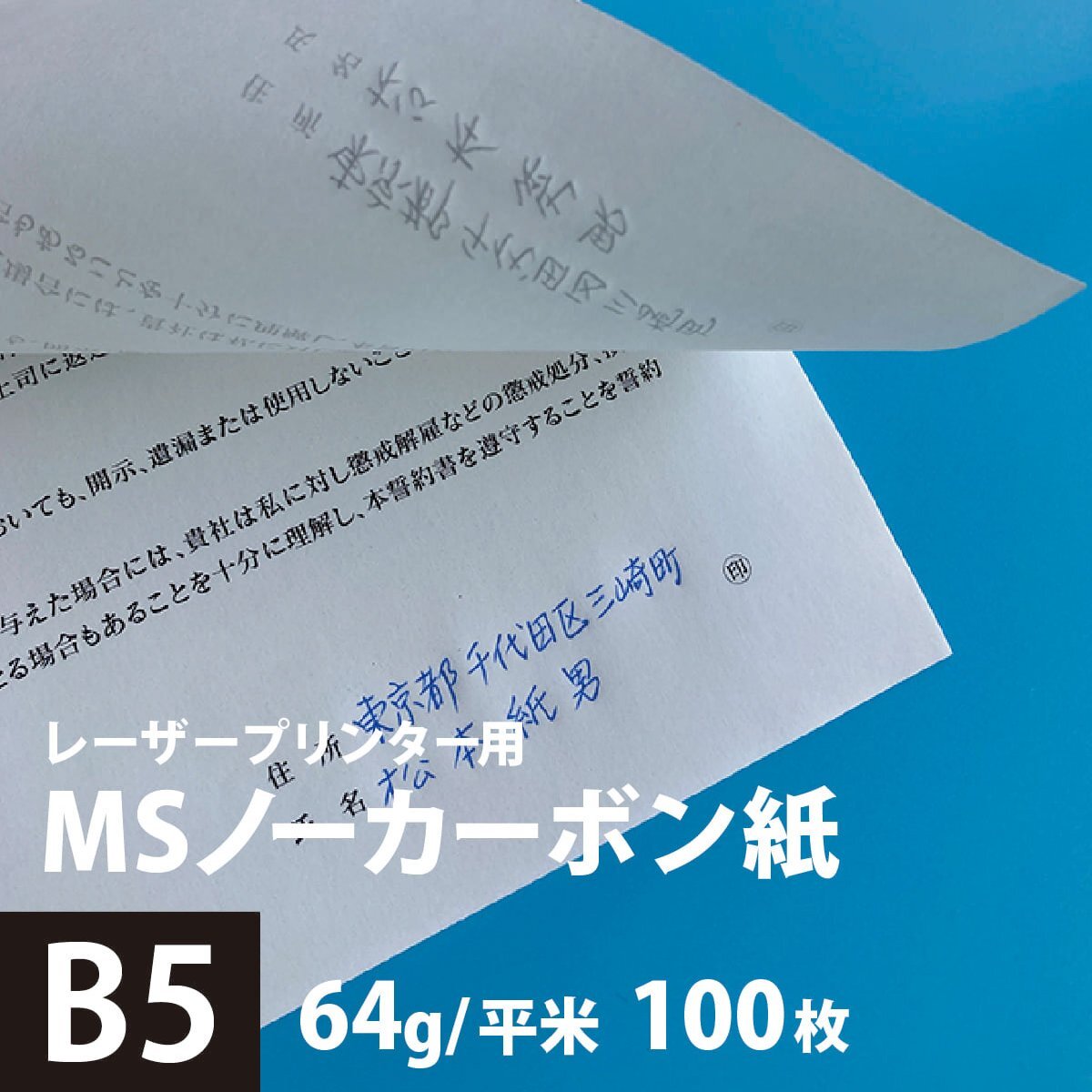 MSノーカーボン用紙 複写紙 N50 64g/平米 B5サイズ：100枚 複写用紙 プリンター 領収書 作成 伝票 印刷 複写印刷用紙 打合せ記録用紙_画像1