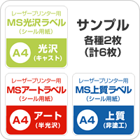 MS上質・アート・光沢ラベル A4サイズ：サンプルセット メール便出荷 印刷紙 印刷用紙 松本洋紙店_画像2