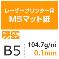 MSマット紙 両面印刷104.7g/平米 B5サイズ：500枚 マット紙 印刷 チラシ 履歴書 印刷紙 印刷用紙 マット紙 レーザープリンタ_画像6