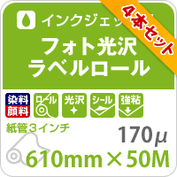  photo lustre label roll 610mm×50M (4 pcs set ) ( free shipping ) printing paper printing paper Matsumoto paper shop 