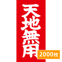 荷札シール 荷札ラベル 天地無用 シール 2000枚 上下注意 タグ 赤 通販 梱包 注意 シール ステッカー_画像1