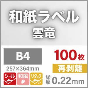 和紙ラベル用紙 和紙 シール 印刷 雲竜・白 再剥離 0.22mm B4サイズ：100枚 和風 シール用紙 シールラベル 印刷紙 印刷用紙_画像2