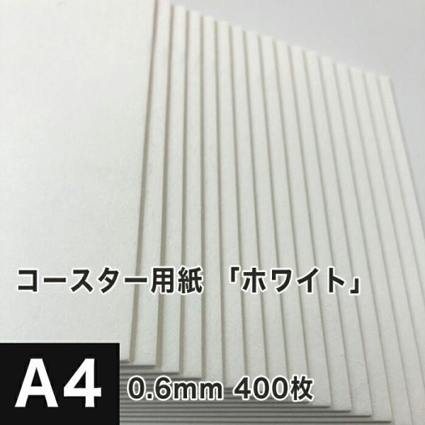 コースター用紙 ホワイト 0.6mm A4サイズ：400枚 コースター 印刷 手作り オリジナル 紙製 業務用 吸水 カード 名刺_画像1
