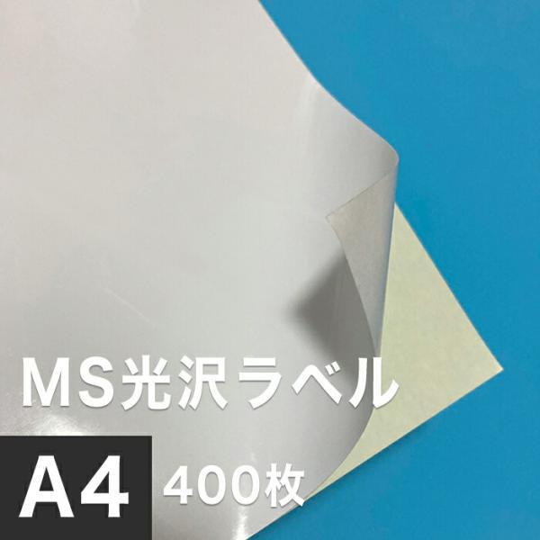 MS光沢ラベル A4サイズ：400枚 光沢ラベルシール 光沢ラベル用紙 シール印刷 オリジナルステッカー作成 光沢紙 シール用紙_画像1