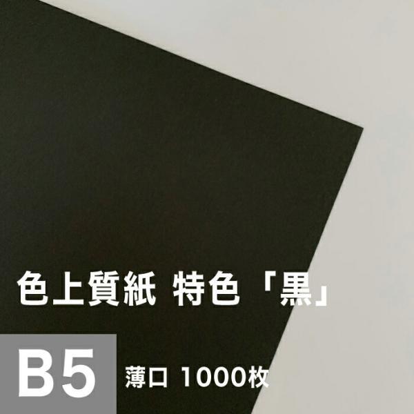 色上質紙 特色 黒 薄口 0.06mm B5サイズ：1000枚 色紙 色画用紙 単色 画材 カラーペーパー 工作 印刷紙 印刷用紙_画像1