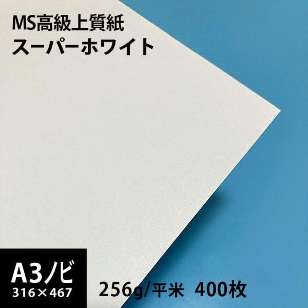 MS高級上質紙 スーパーホワイト 256g平米 A3ノビ 316×467mm:400枚 厚口 コピー用紙 高白色 プリンタ用紙 印刷紙 印刷用紙