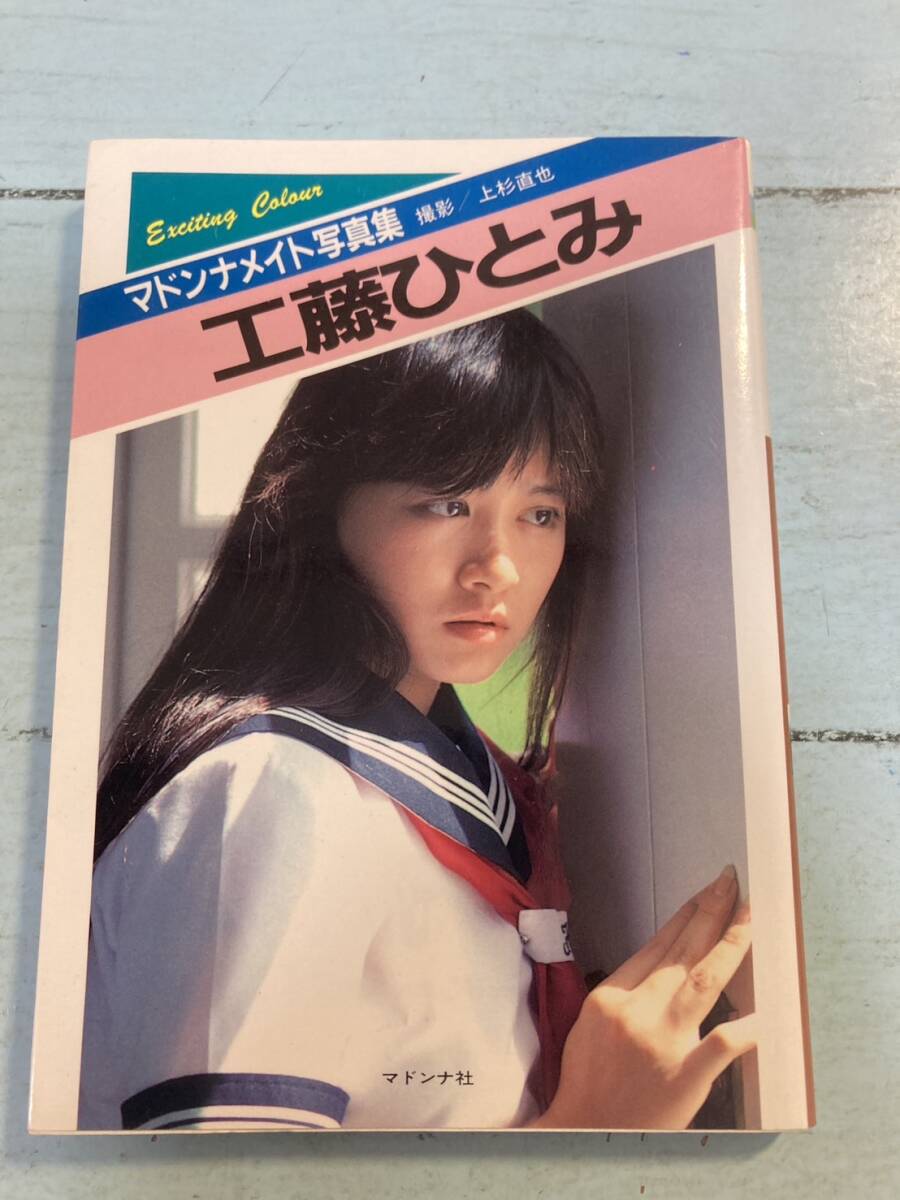 工藤ひとみ　マドンナメイト写真集　ゆうメール　送料180円　即決_画像1