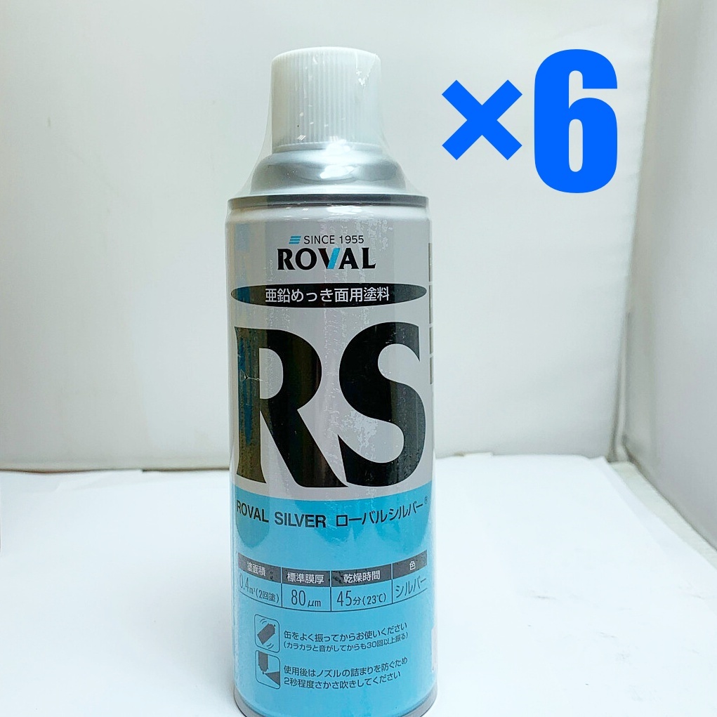 ♭♭ ROVAL ローバルシルバースプレー RS 420ml 6本入り 亜鉛めっき面用塗料 未使用の画像1