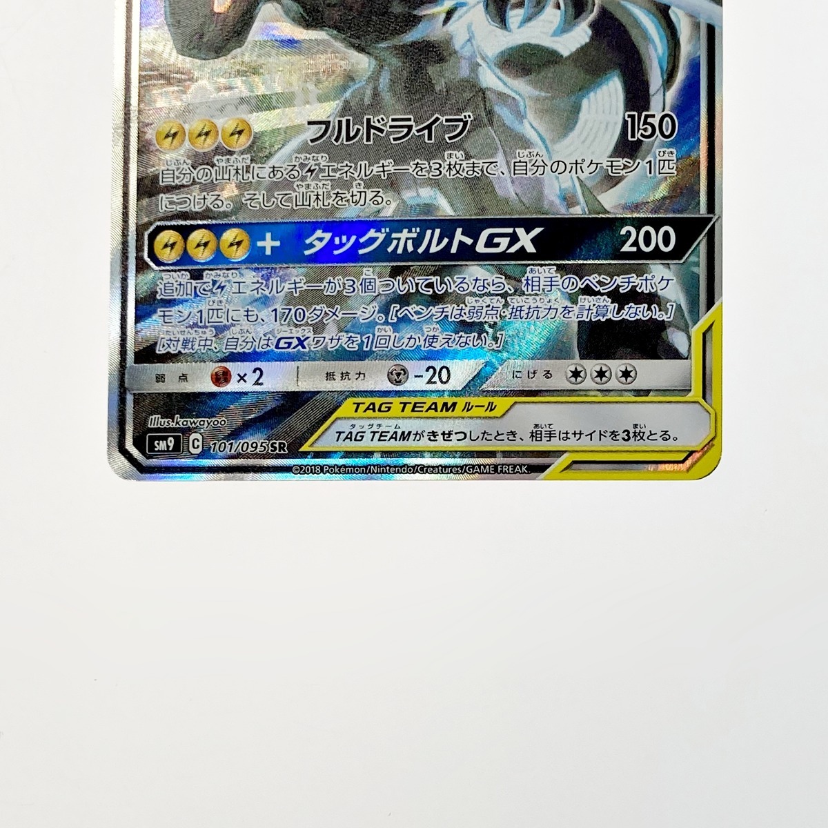 ☆☆ ポケモン トレカ ポケカ ピカチュウ＆ゼクロム GX 101/095 SR 傷や汚れあり_画像3