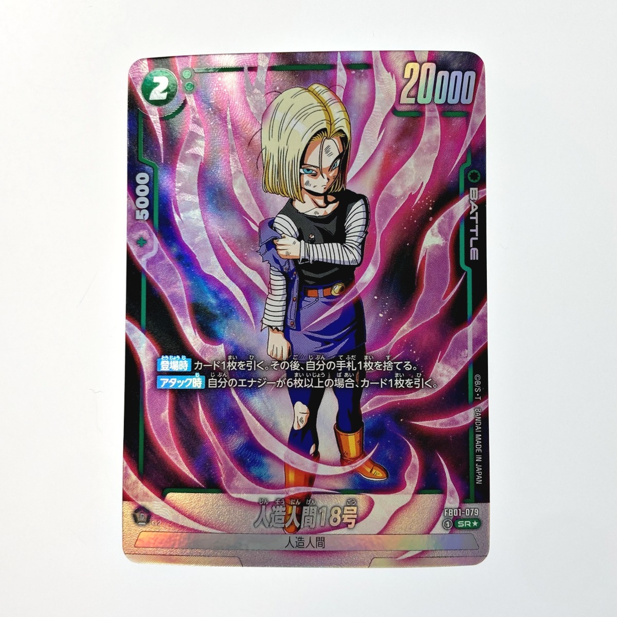 ☆☆ ドラゴンボール フュージョンワールド 人造人間18号 FB01-079 SR パラレル やや傷や汚れあり