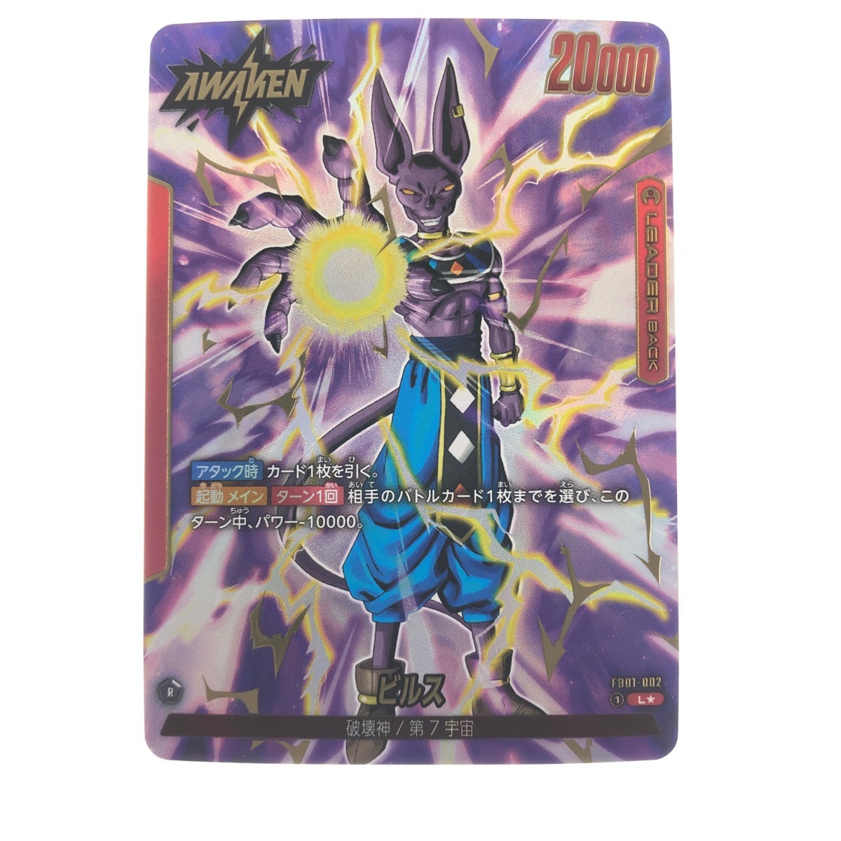 ▽▽ ドラゴンボール フュージョンワールド ビルス FB01-002 パラレル やや傷や汚れあり