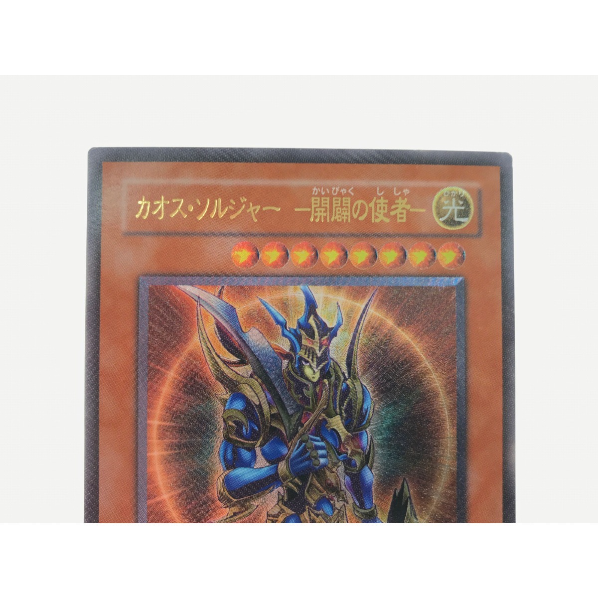 7922円 ▽▽ 遊戯王 カオス・ソルジャー開闢の使者 やや傷や汚れ 7922円 ▽▽ 遊戯王 カオス・ソルジャー開闢の使者 やや傷や汚れ