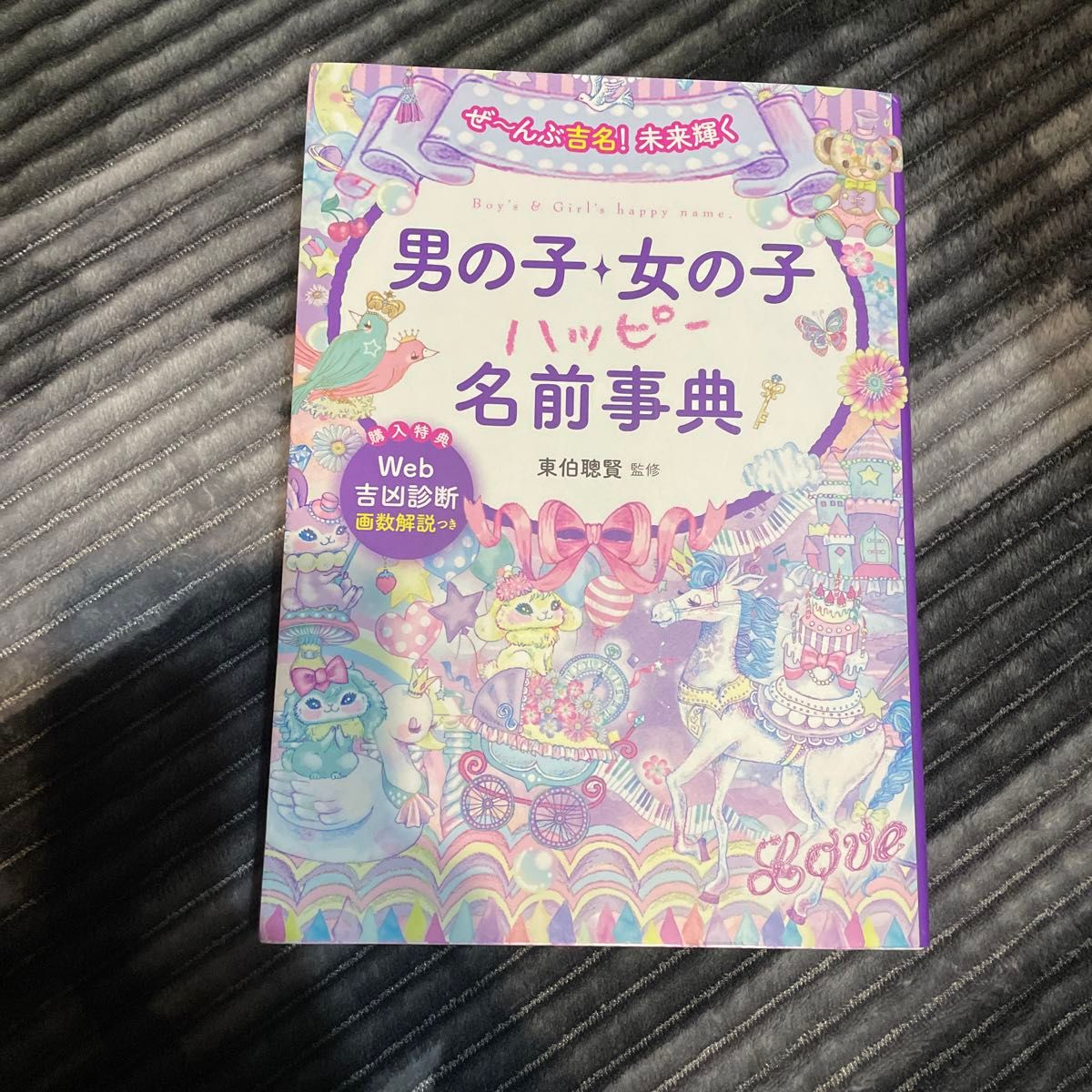 ぜ～んぶ吉名！未来輝く男の子・女の子ハッピー名前事典 （ぜ～んぶ吉名！未来輝く） 東伯聰賢／監修