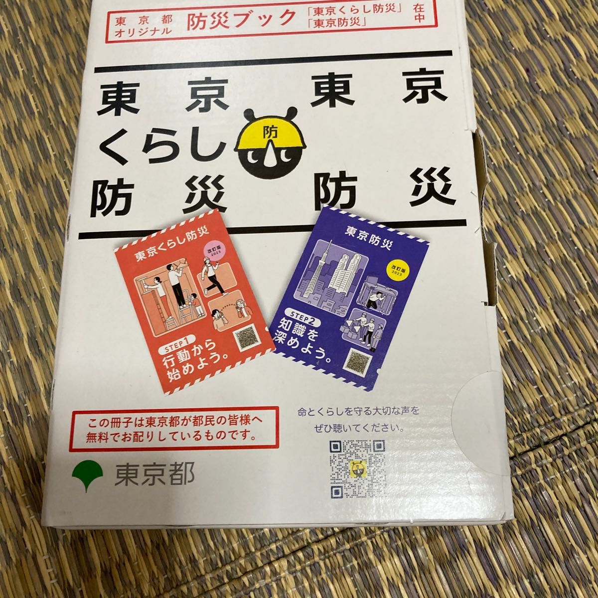 ◯匿名配送◯新品未開封◯東京都オリジナル防災ブック◯東京防災ブック◯ 東京くらし防災◯ 東京防災◯地震◯火災◯震災◯ 東京都◯災害