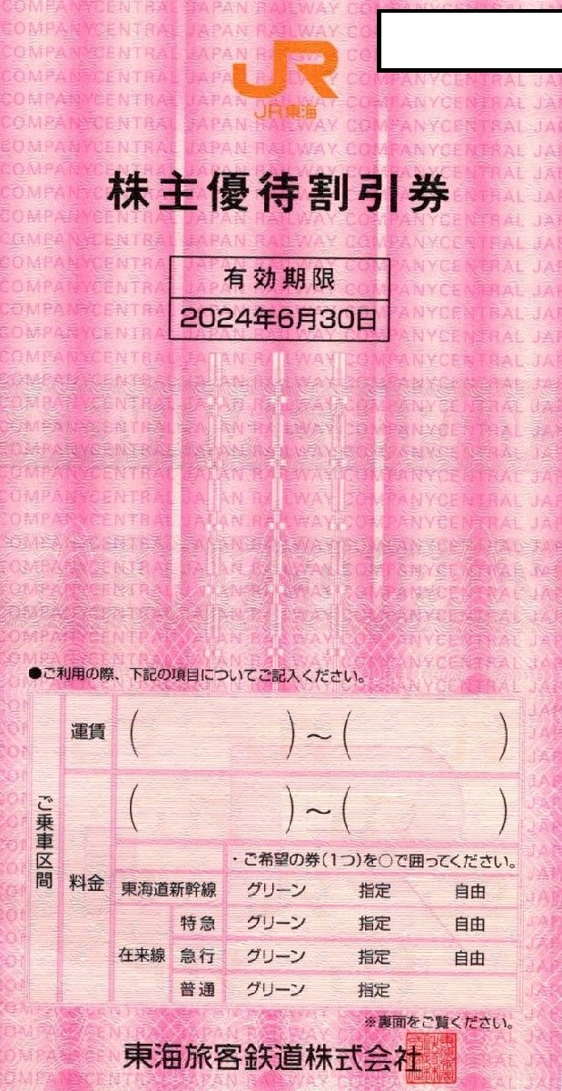 ＜送料無料＞JR東海　株主優待割引券　1枚　2024/6/30まで有効_画像1