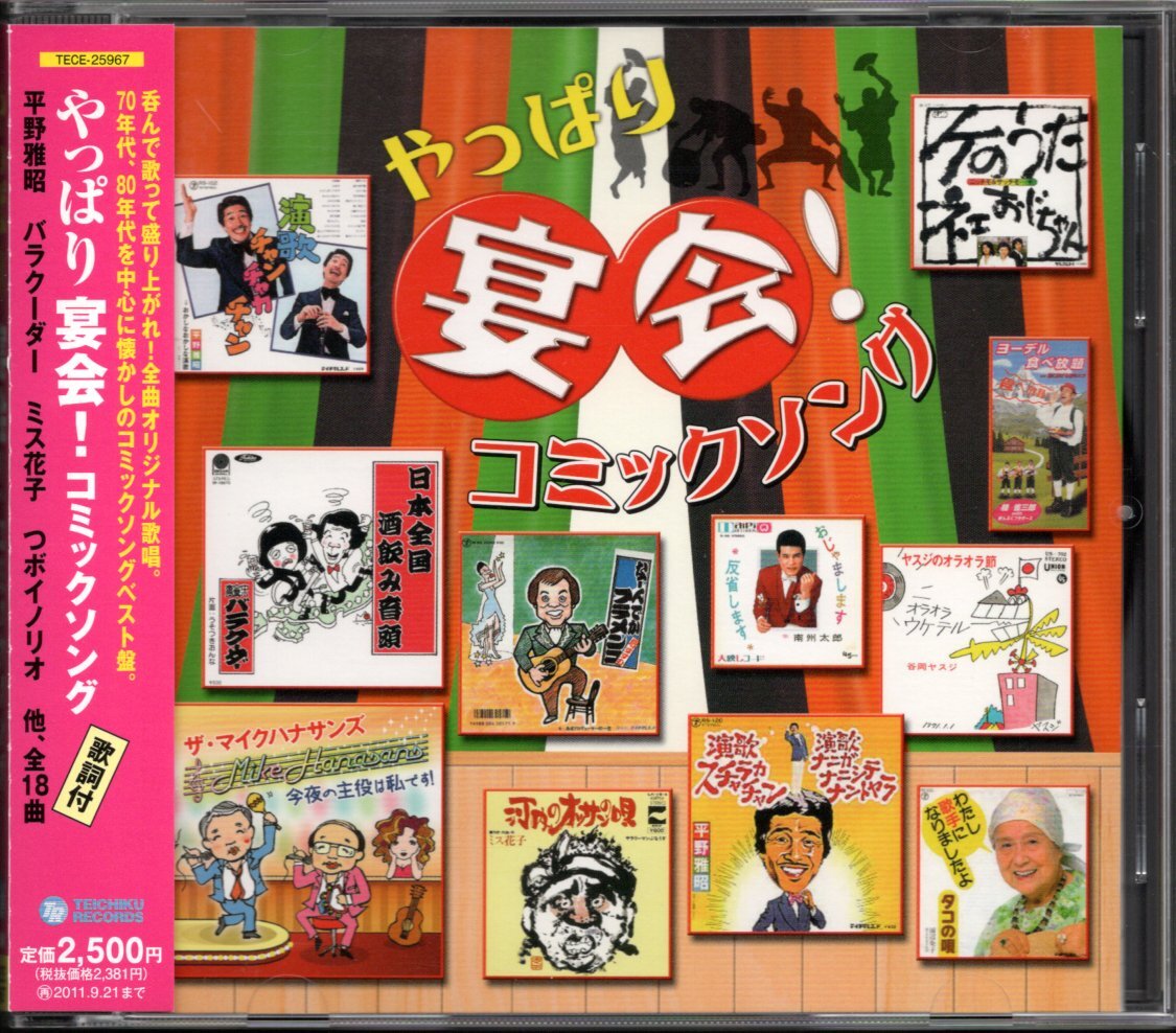 【中古CD】やっぱり宴会！ コミックソング/小松政夫 堺すすむ 谷岡ヤスジ 山城新伍 ミス花子 バラクーダー 桂雀三郎 浦辺粂子 月亭可朝他_画像1