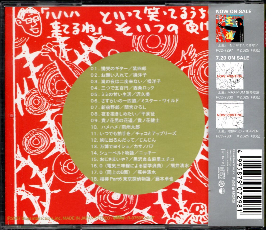 【中古CD】THE BEST OF 幻の名盤解放歌集 王道 でも、やるんだよ！/間宮ひろし 沢久美 南洲太郎 藤本卓也 平泉征 西条ロック 堀井清水他_画像2