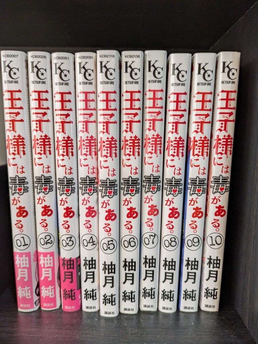 王子様には毒がある。全巻