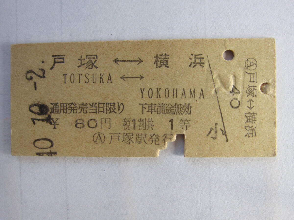 国鉄乗車券（１等）戸塚から_画像1