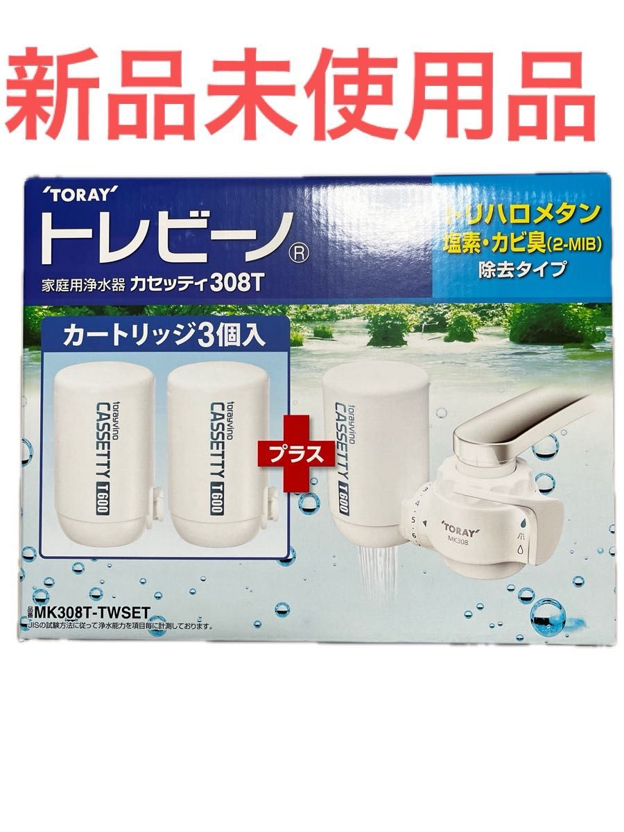 TORAY トレビーノ　家庭用浄水器　カートリッジ3個入308T-TWSET