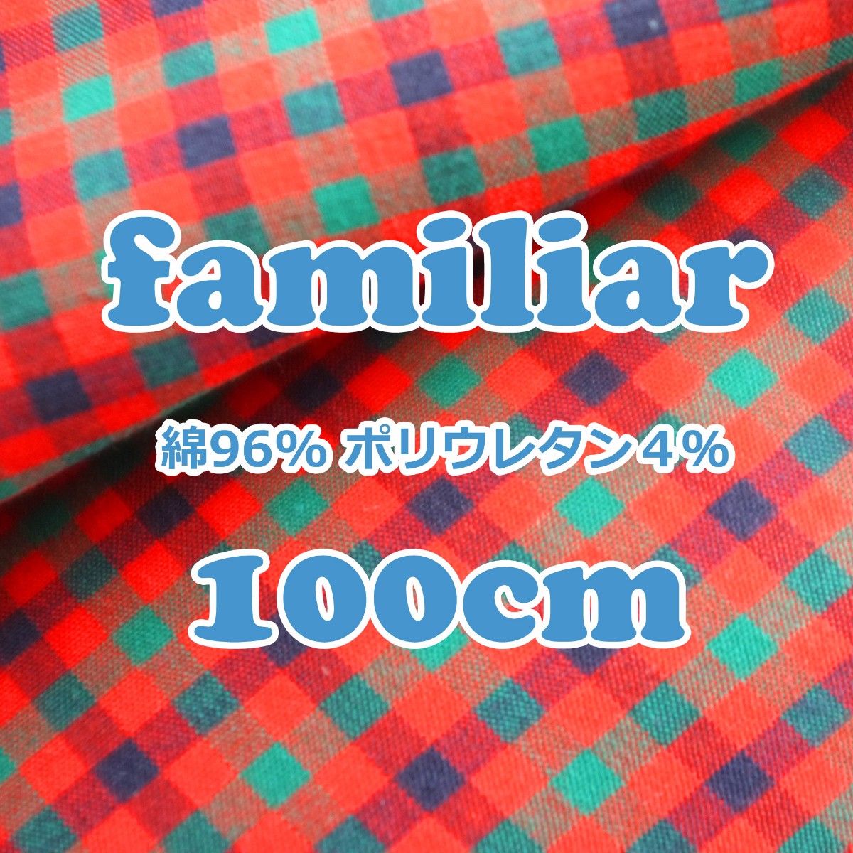 PA01【100cm】 ファミリア純正 オリジナルXF ストレッチ生地