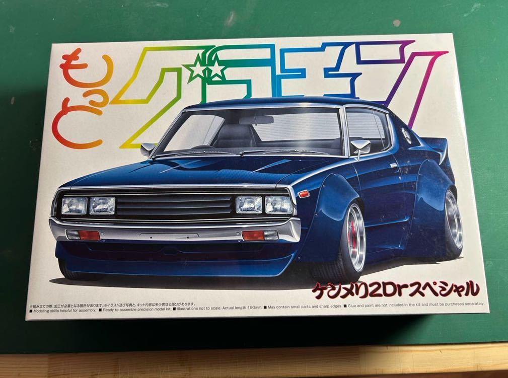 アオシマ 1/24もっとグラチャンシリーズ SP ケンメリ2Drスペシャル 未組立_画像1