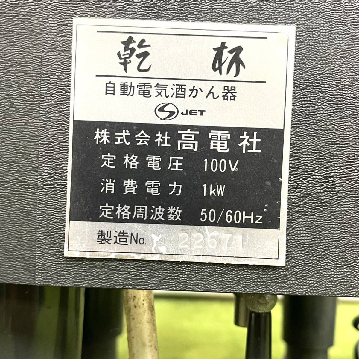 Yahoo!オークション - 業務用/厨房用 高電社 自動電気酒かん器 Yahoo!オークション - 業務用/厨房用 高電社 自動電気酒かん器