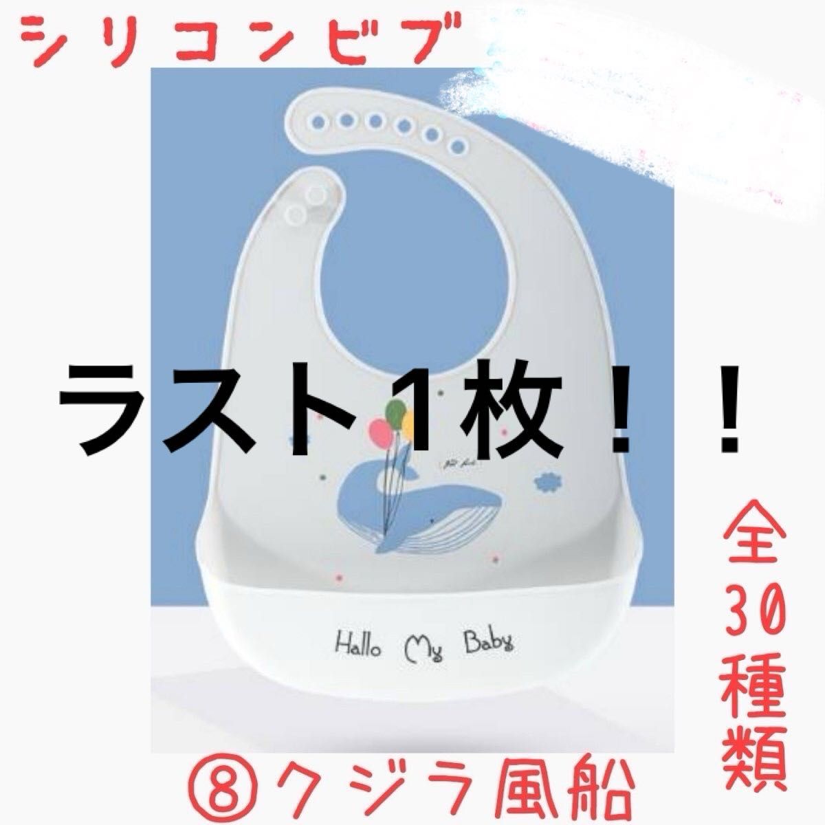 シリコンビブ　お食事エプロン　ポケット付き　ベビーキッズ　クジラ風船