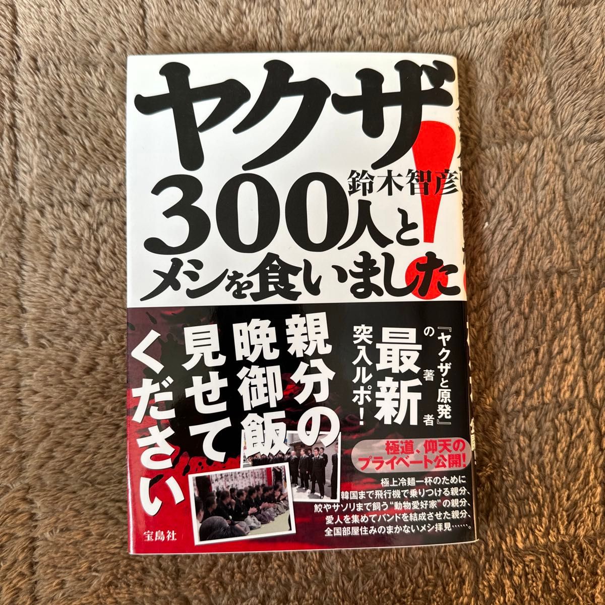 ヤクザ３００人とメシを食いました！ 鈴木智彦／著