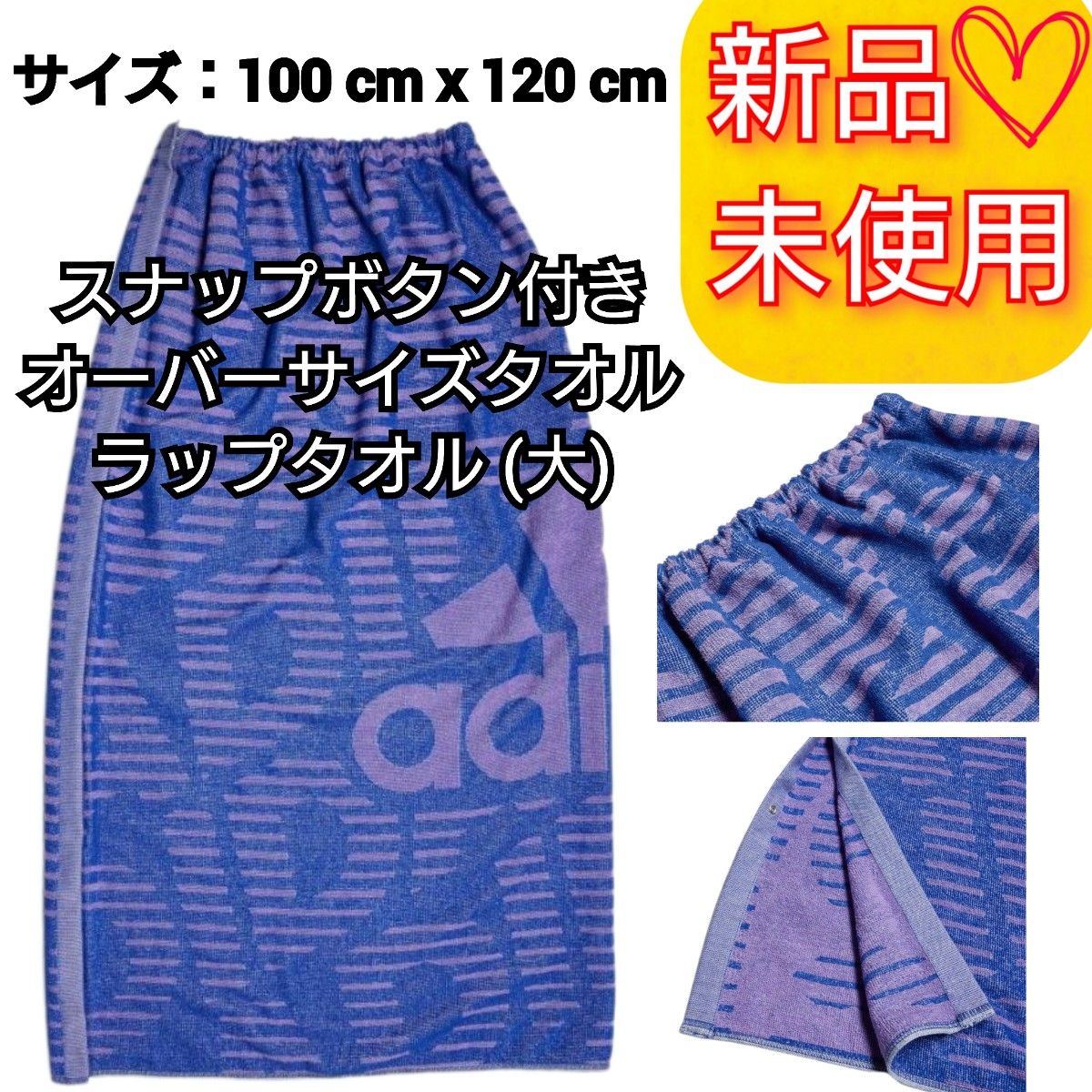 未開封品 adidas スナップボタン付きオーバーサイズタオル ラップタオル (大)  新品未使用 タグ付き 