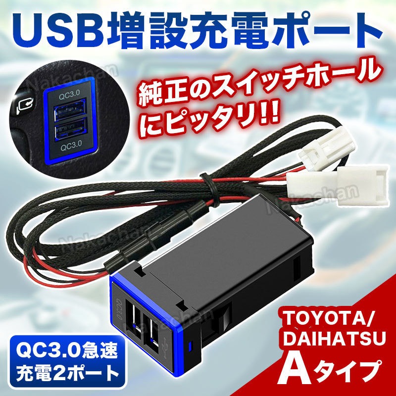 USBポート 充電 トヨタ ダイハツ 汎用 増設 純正形状 スイッチホールパネル キット 専用 カプラー Aタイプ 2ポート 急速充電 QC3.0 LED 青_画像1