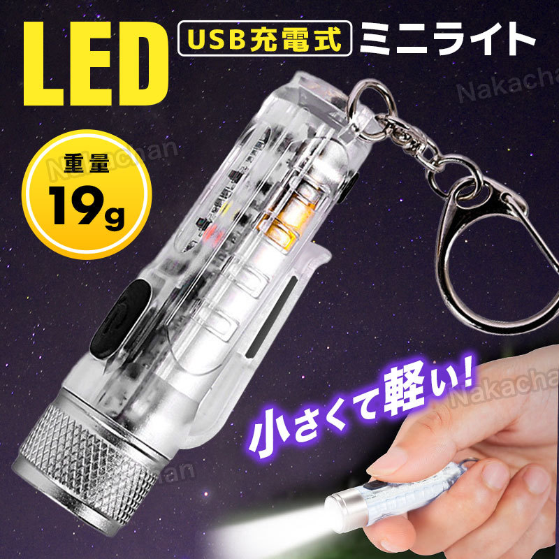 LED 懐中電灯 超強力 強力 ハンディライト ミニライト ミニサイズ 超小型 キーホルダー USB充電式 防水 フラッシュライト 防災 明るい_画像1