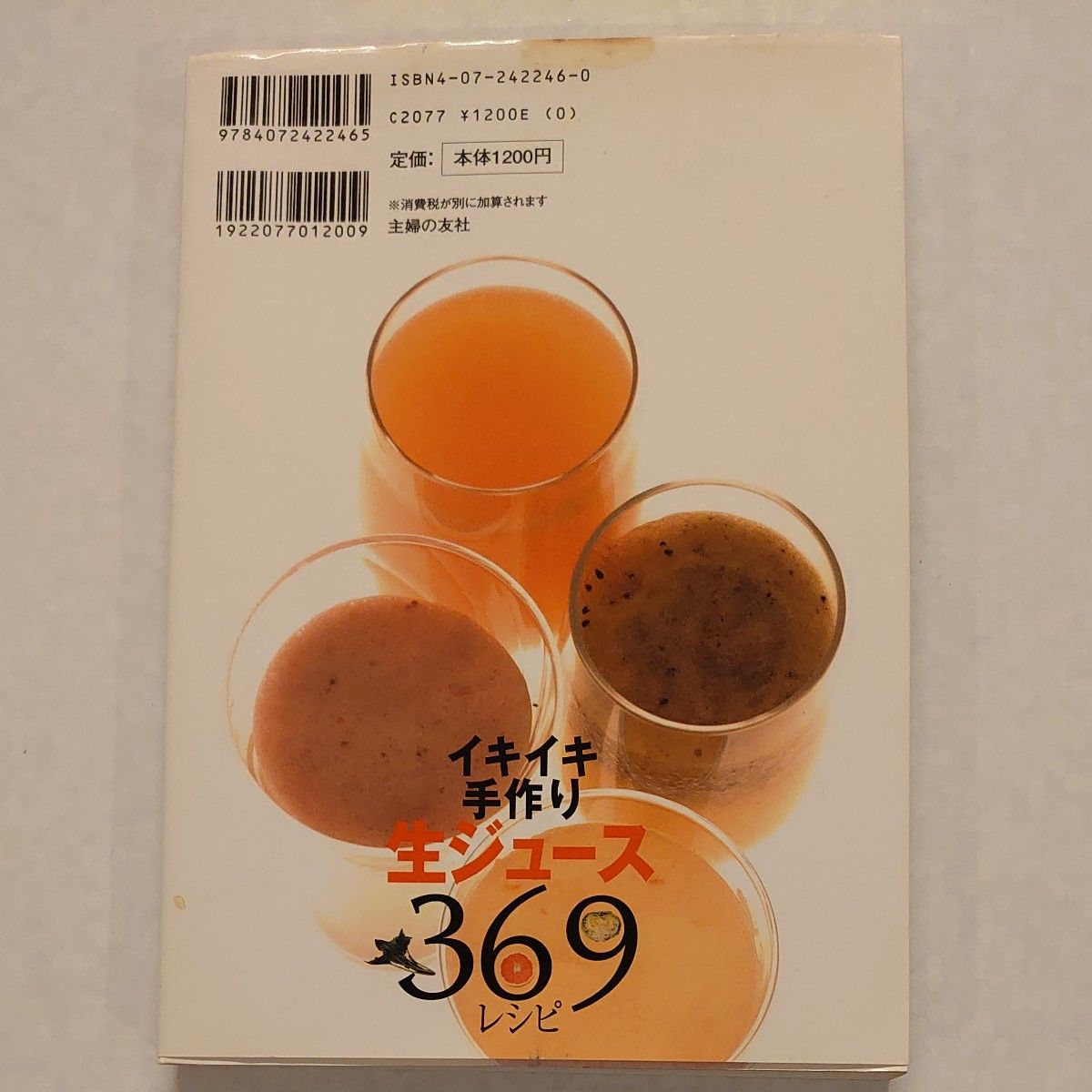 イキイキ手作り生ジュース３６９レシピ　病気予防美容・ダイエットに効く！ 主婦の友社／編