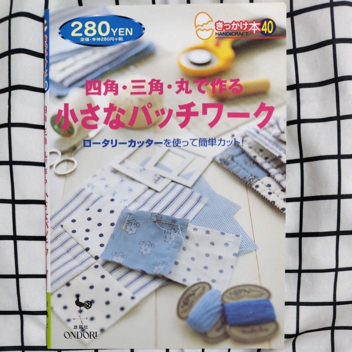 四角三角丸で作る小さなパッチワーク きっかけ本４０／橋本幸子 (著者)