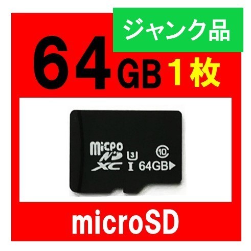 １円から！　MicroSDカード 64GB ジャンク品 メモリーカード マイクロ SDカード_画像1