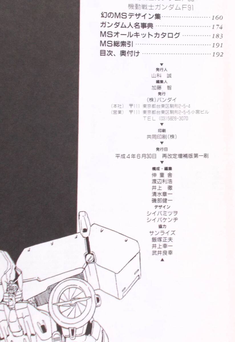 機動戦士ガンダム 新MS(モビルスーツ)大全集 Ver.3,0 バンダイ 1992年 平成4年_画像4