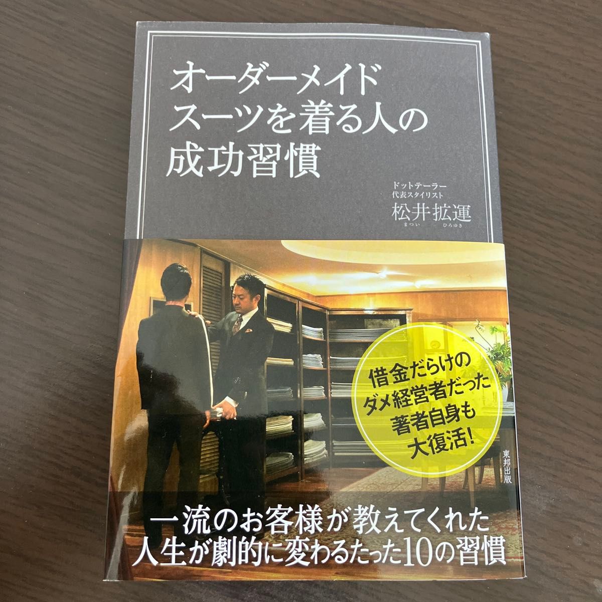 オーダーメイドスーツを着る人の成功習慣 松井拡運／著