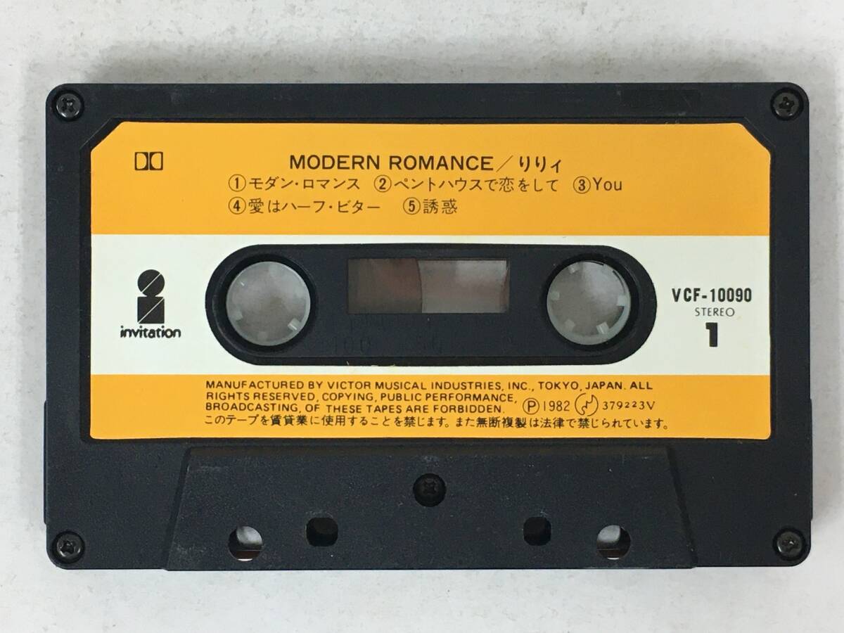 ■□ U323 りりィ MODERN ROMANCE モダン・ロマンス カセットテープ□■_画像6